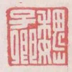 魏子卿