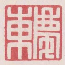 慶東