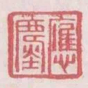 應塵