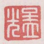 孟光