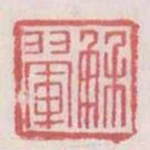 解翚