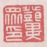鄧異眾印