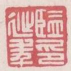 監延年印