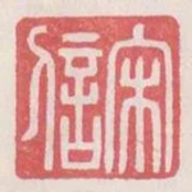 宋信