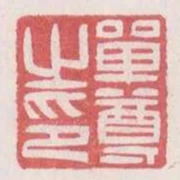 單尊之印