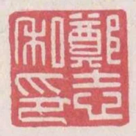 鄭志私印