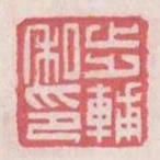 步輔私印