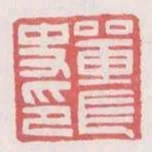 單長史印