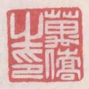 萬僑之印