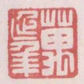 萬延年