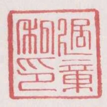 過章私印