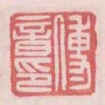 傅音印