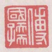 傅國孺
