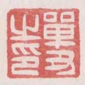 單醜之印