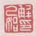 解乙始印