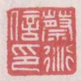 蔡衍信印