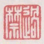 過禁