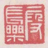 假長樂