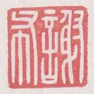 謝布