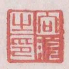 向脫之印