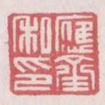 應齊私印