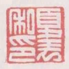 夏表私印