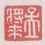 孟將來