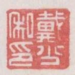 戴少私印