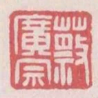 蔡廣宗
