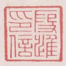 假進印信