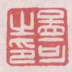 孟可之印