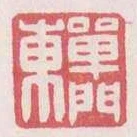 單門東