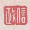 信政
