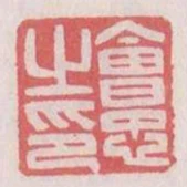 會忠之印