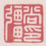 尚強印