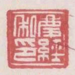 慶經私印