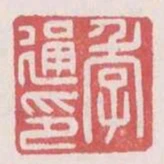 季通印