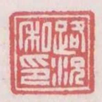 路況私印