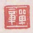 單章