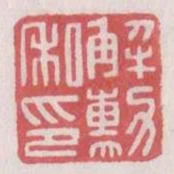 解勋私印
