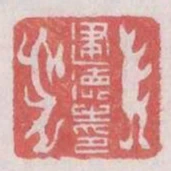 建德之印