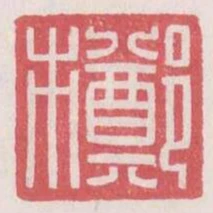 鄭市