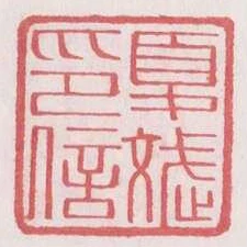 夏斌印信