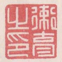 衛育之印