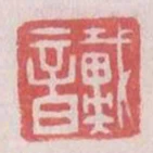 戴音