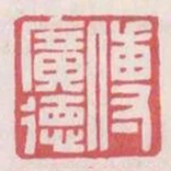 傅廣德