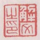 解文之印