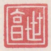世享