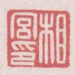 相宮印