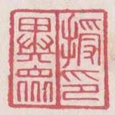 授異眾印